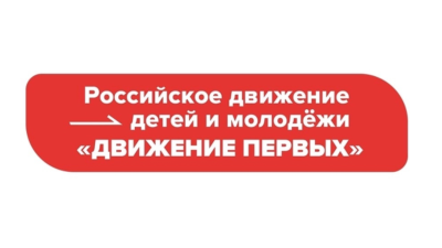 Российское движение детей и молодежи "ДВИЖЕНИЕ ПЕРВЫХ".
