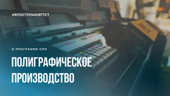 29.02.11 Полиграфическое производство.